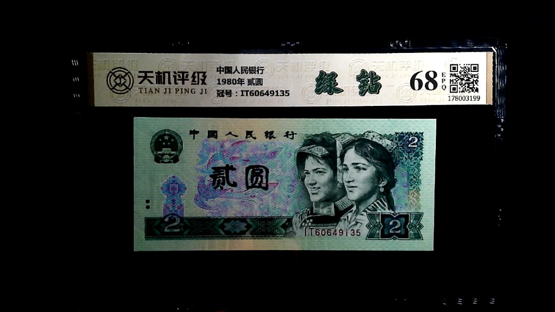 中国人民银行1980年 贰圆，冠号IT60649135，纸币，钱币收藏