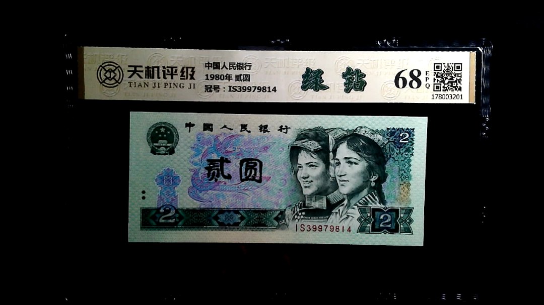 中国人民银行1980年 贰圆，冠号IS39979814，纸币，钱币收藏