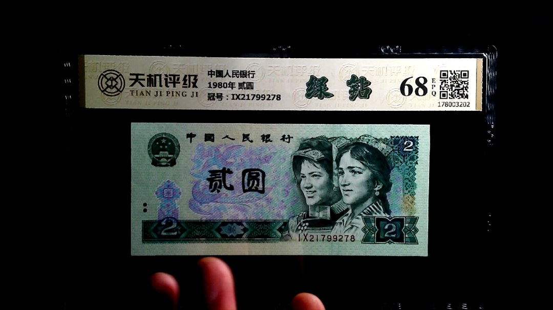 中国人民银行1980年 贰圆，冠号IX21799278，纸币，钱币收藏