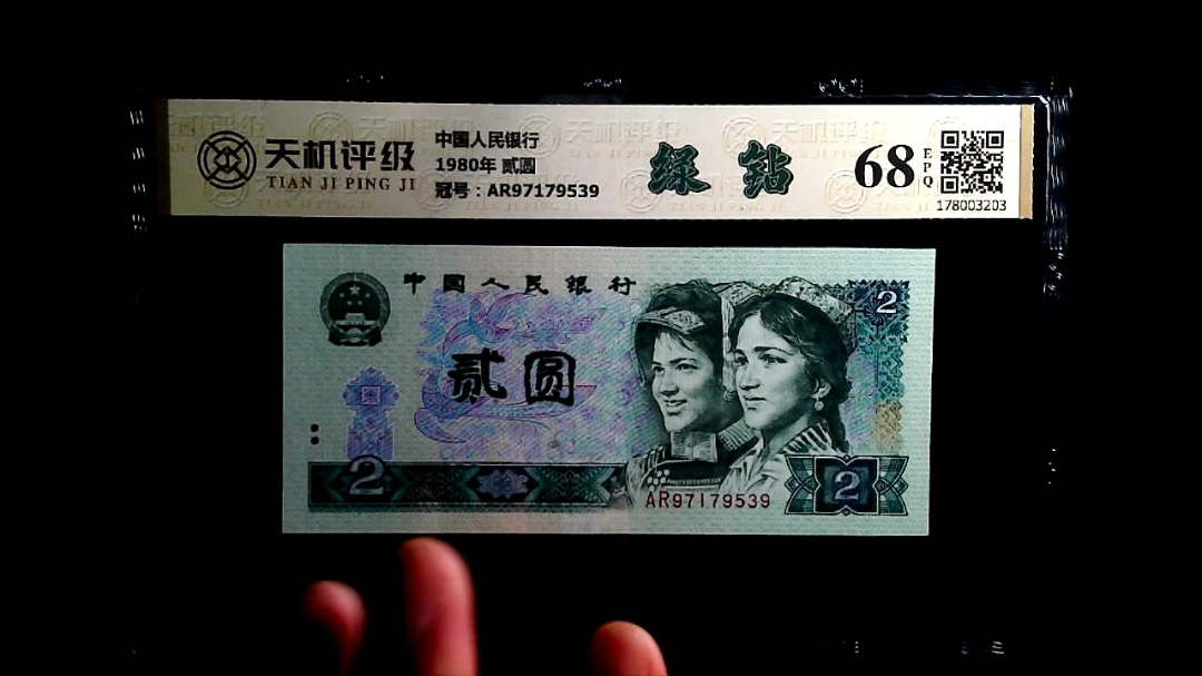 中国人民银行1980年 贰圆，冠号AR97179539，纸币，钱币收藏