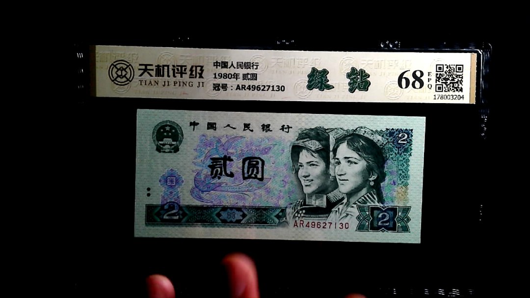 中国人民银行1980年 贰圆，冠号AR49627130，纸币，钱币收藏