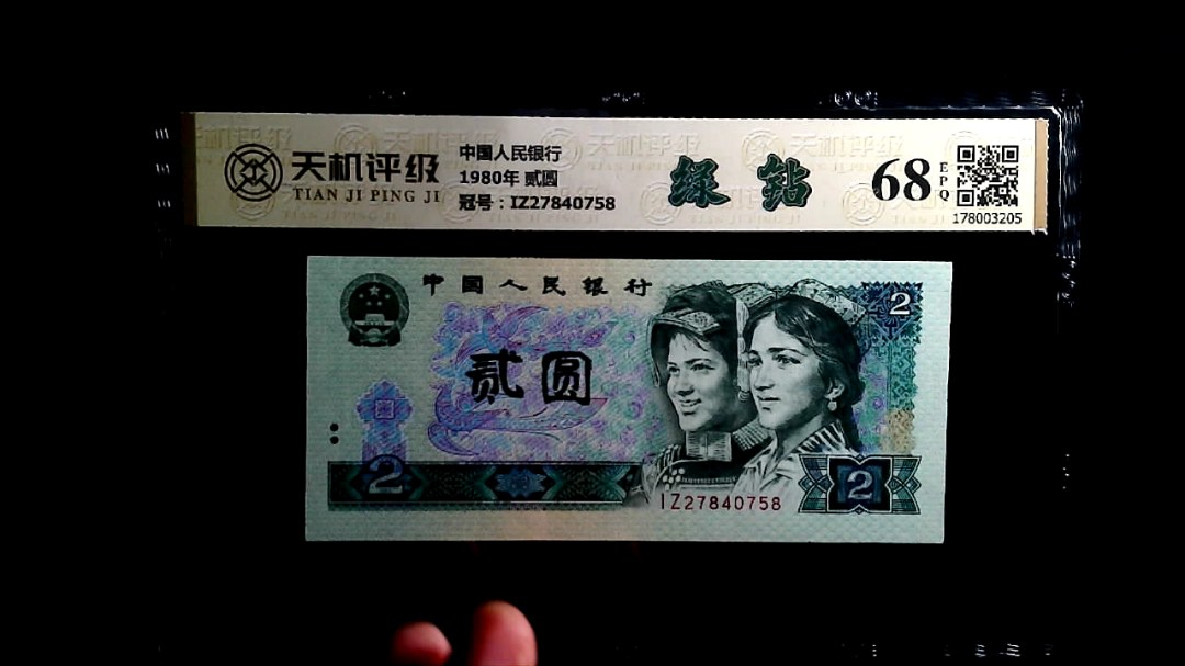 中国人民银行1980年 贰圆，冠号IZ27840758，纸币，钱币收藏