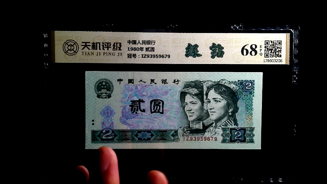 中国人民银行1980年 贰圆，冠号IZ93959679，纸币，钱币收藏