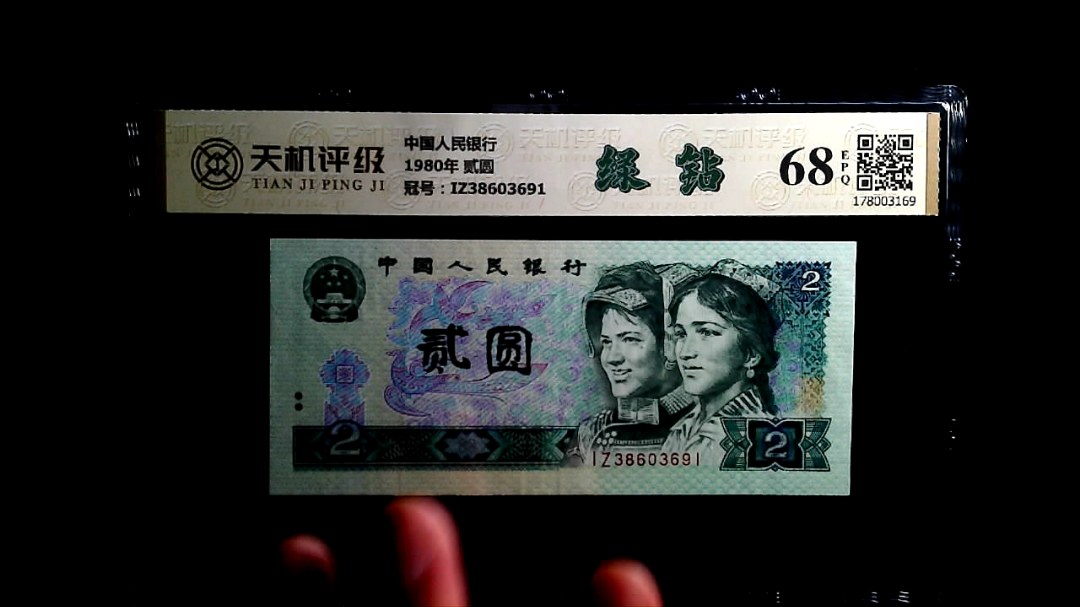 中国人民银行1980年 贰圆，冠号IZ38603691，纸币，钱币收藏