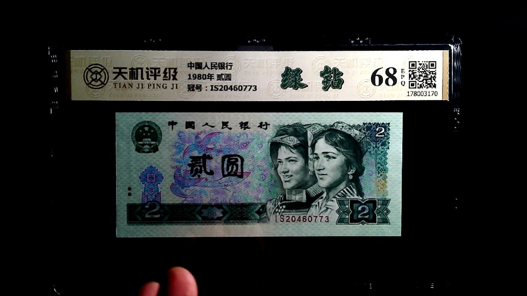 中国人民银行1980年 贰圆，冠号IS20460773，纸币，钱币收藏