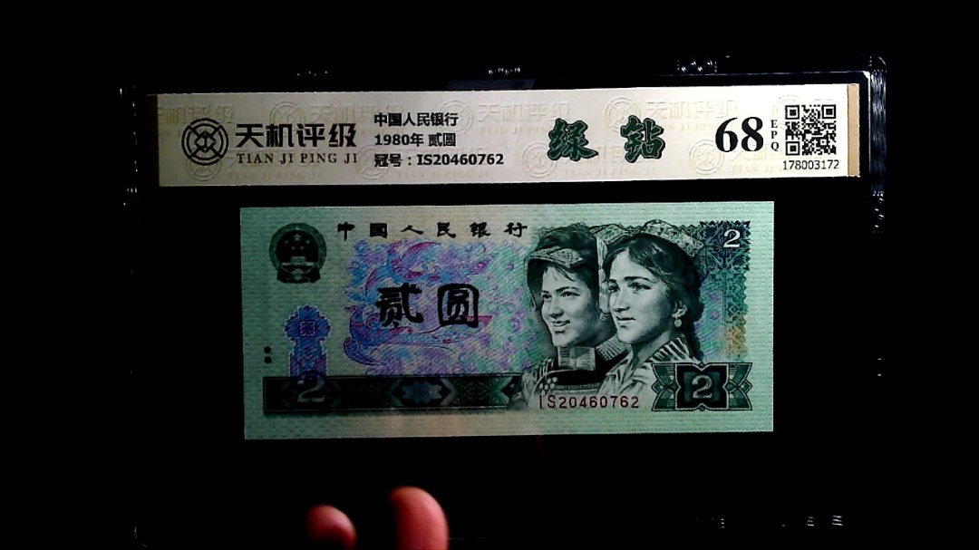 中国人民银行1980年 贰圆，冠号IS20460762，纸币，钱币收藏
