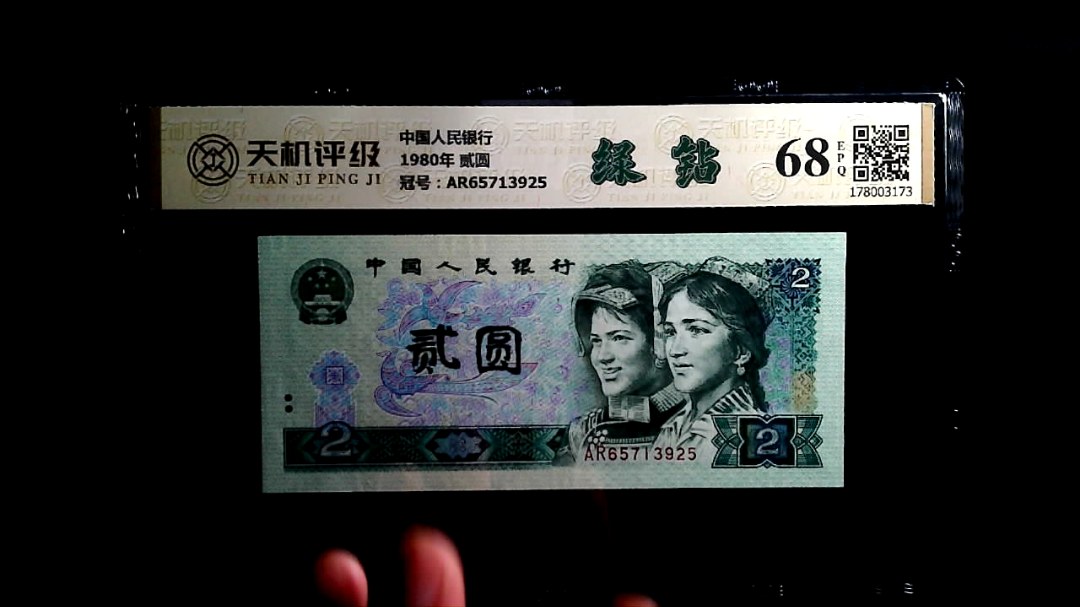 中国人民银行1980年 贰圆，冠号AR65713925，纸币，钱币收藏