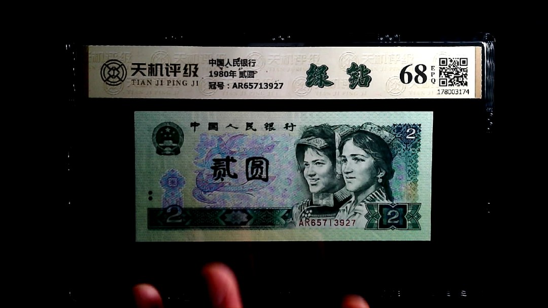 中国人民银行1980年 贰圆，冠号AR65713927，纸币，钱币收藏