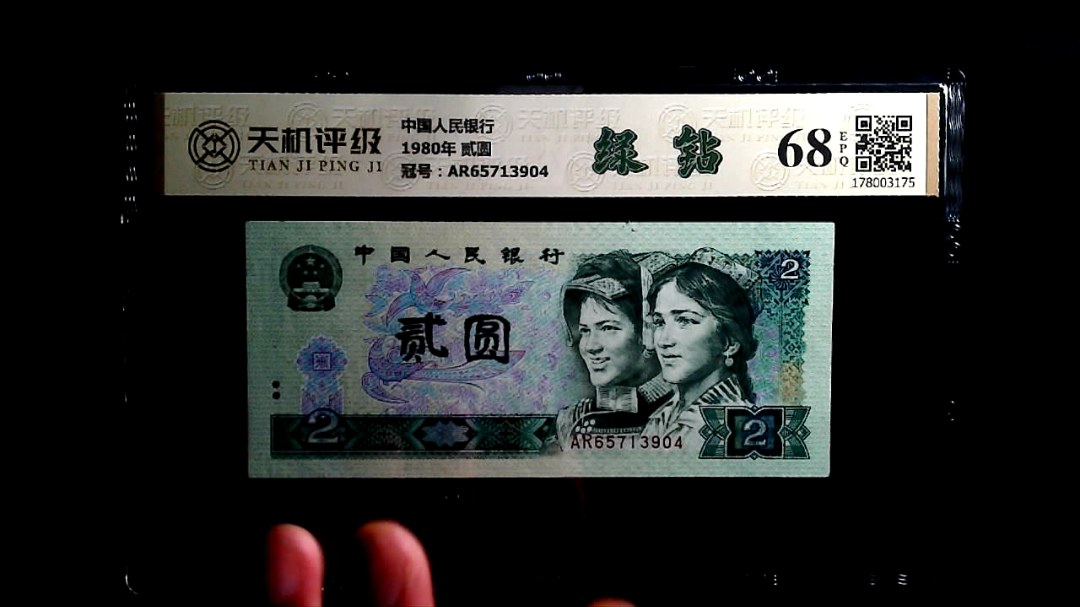 中国人民银行1980年 贰圆，冠号AR65713904，纸币，钱币收藏