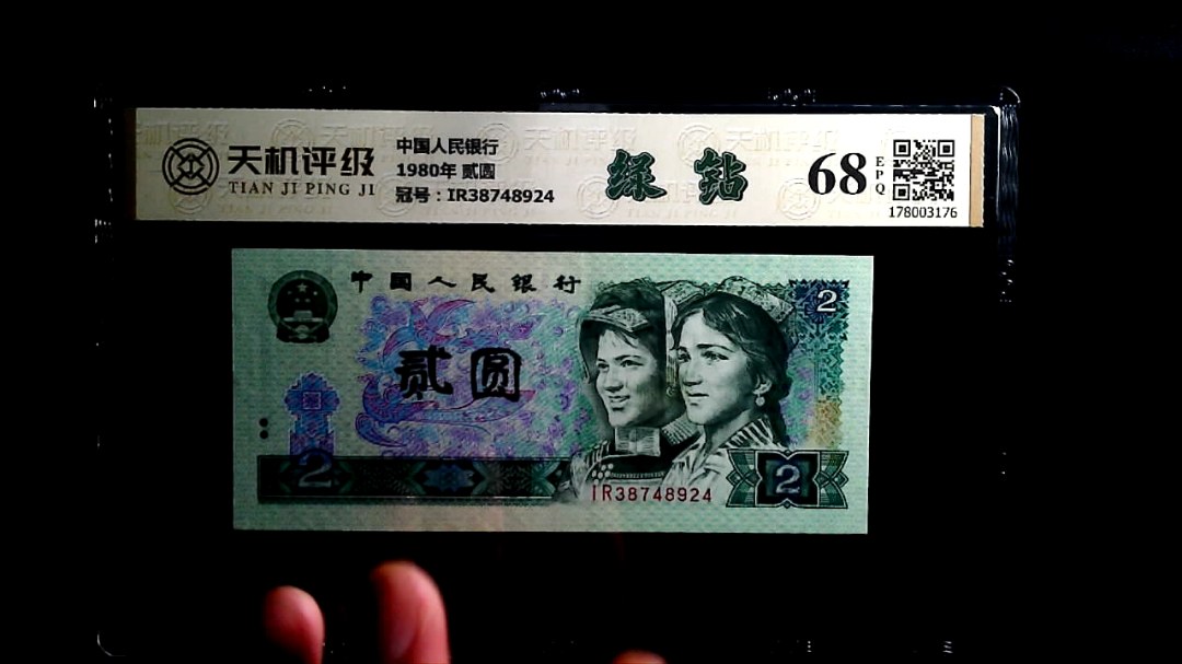 中国人民银行1980年 贰圆，冠号IR38748924，纸币，钱币收藏