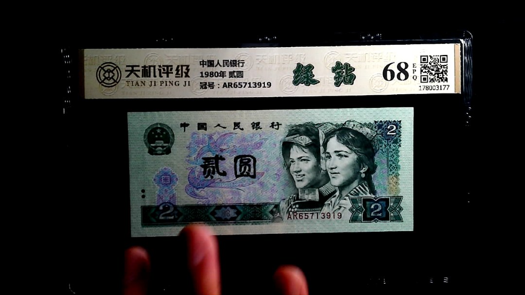 中国人民银行1980年 贰圆，冠号AR65713919，纸币，钱币收藏