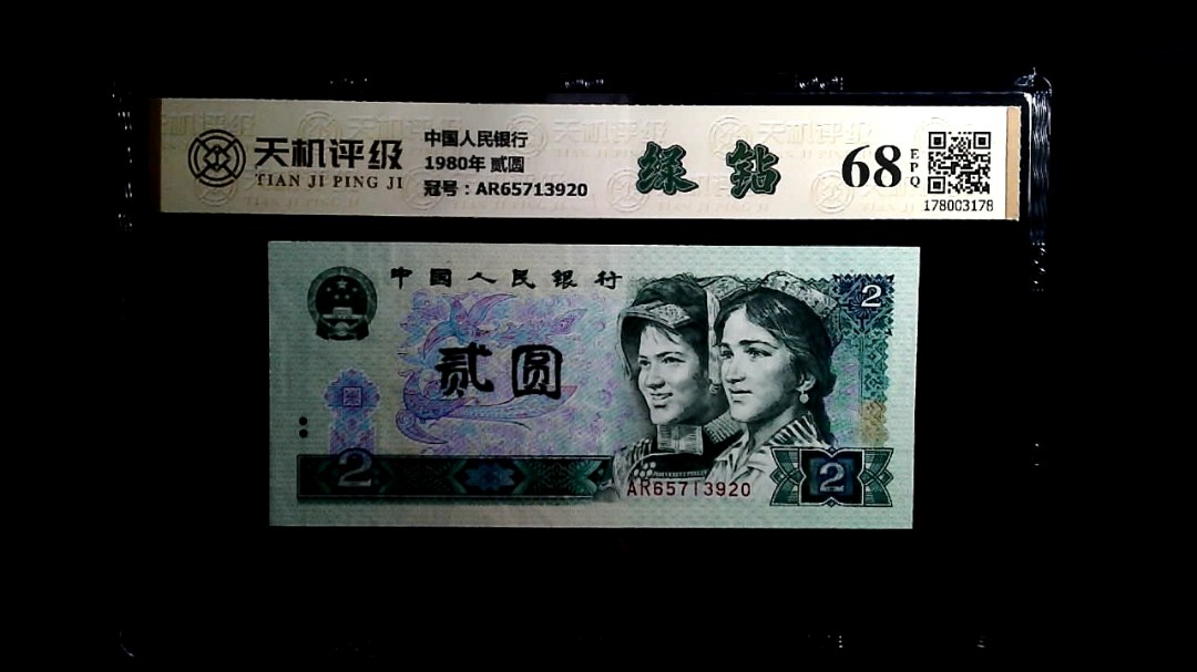 中国人民银行1980年 贰圆，冠号AR65713920，纸币，钱币收藏