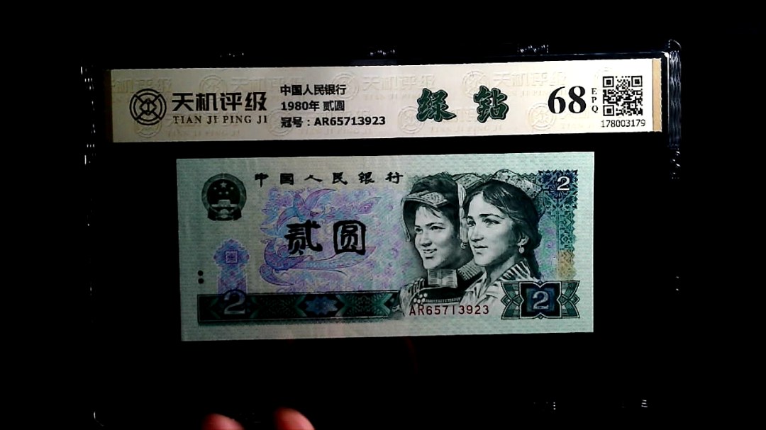 中国人民银行1980年 贰圆，冠号AR65713923，纸币，钱币收藏