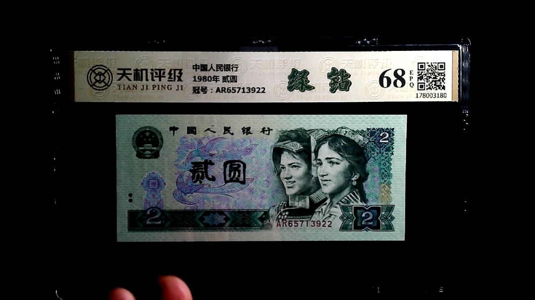 中国人民银行1980年 贰圆，冠号AR65713922，纸币，钱币收藏