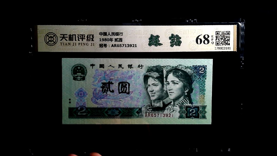 中国人民银行1980年 贰圆，冠号AR65713921，纸币，钱币收藏