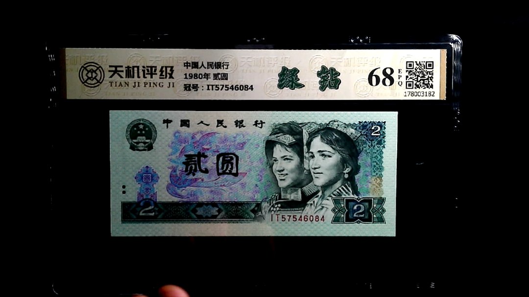 中国人民银行1980年 贰圆，冠号IT57546084，纸币，钱币收藏
