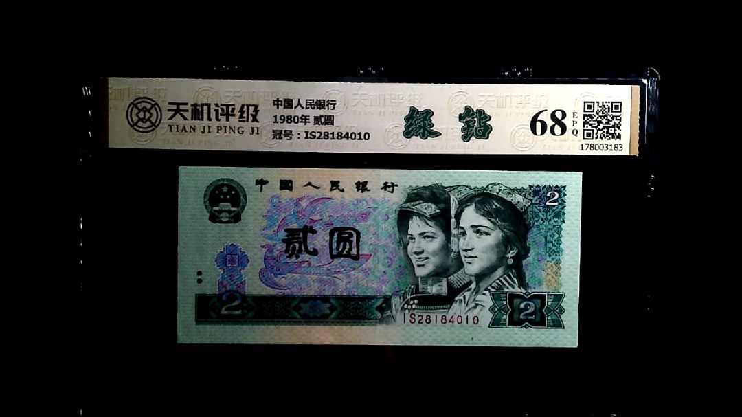 中国人民银行1980年 贰圆，冠号IS28184010，纸币，钱币收藏