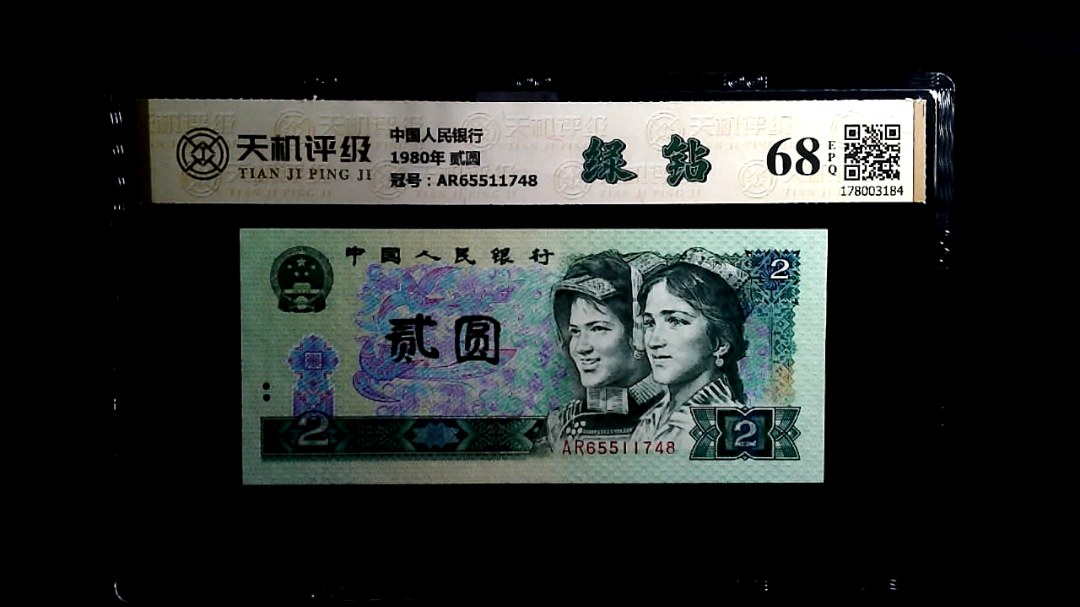 中国人民银行1980年 贰圆，冠号AR65511748，纸币，钱币收藏