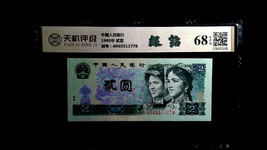 中国人民银行1980年 贰圆，冠号AR65511778，纸币，钱币收藏