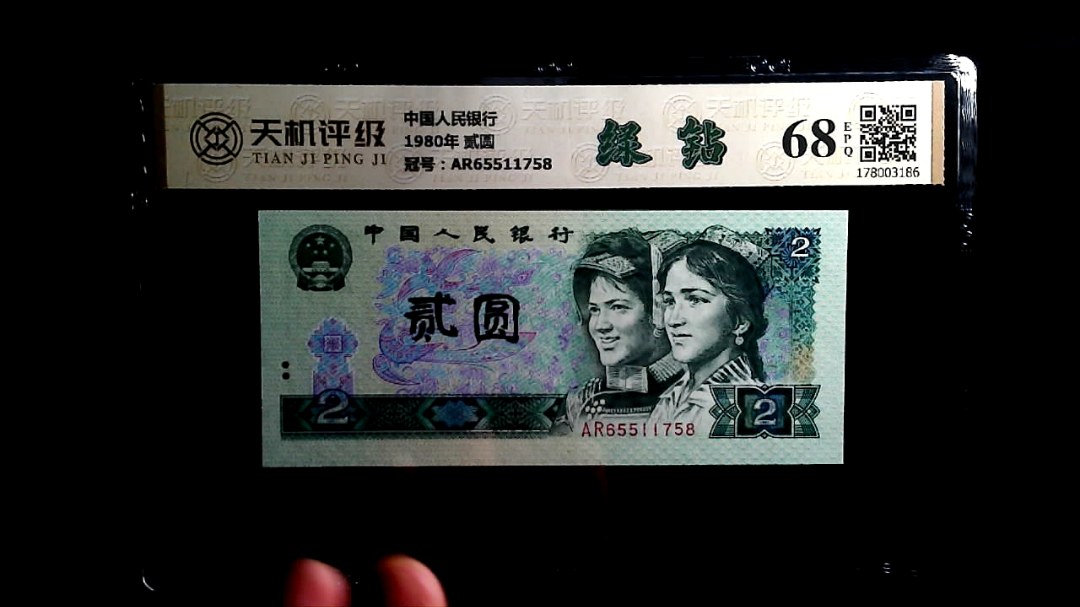中国人民银行1980年 贰圆，冠号AR65511758，纸币，钱币收藏