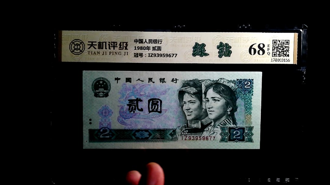 中国人民银行1980年 贰圆，冠号IZ93959677，纸币，钱币收藏
