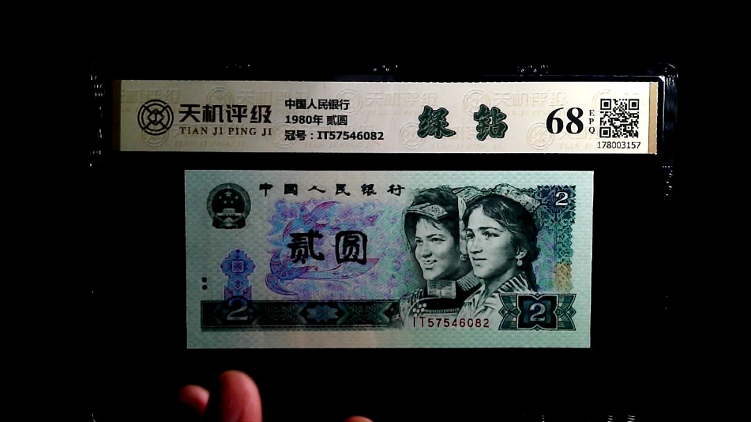 中国人民银行1980年 贰圆，冠号IT57546082，纸币，钱币收藏