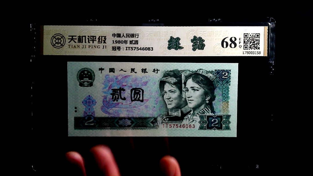 中国人民银行1980年 贰圆，冠号IT57546083，纸币，钱币收藏