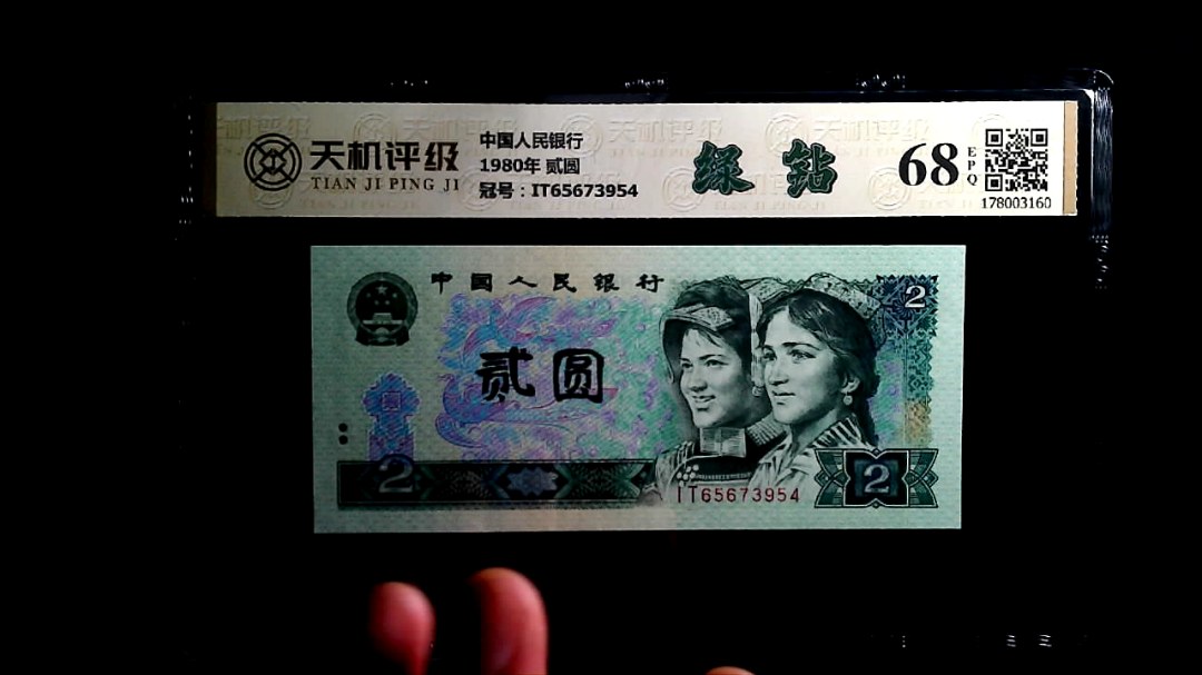 中国人民银行1980年 贰圆，冠号IT65673954，纸币，钱币收藏