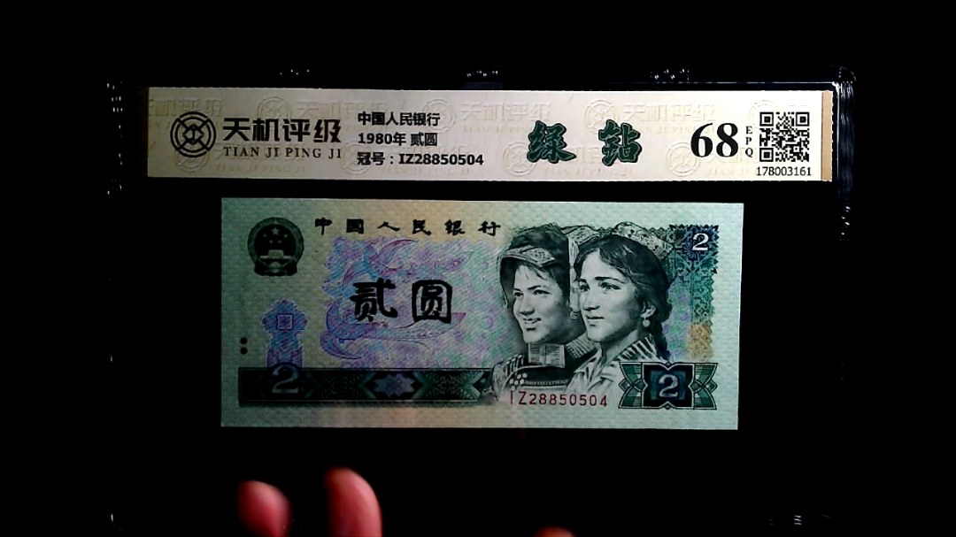 中国人民银行1980年 贰圆，冠号IZ28850504，纸币，钱币收藏