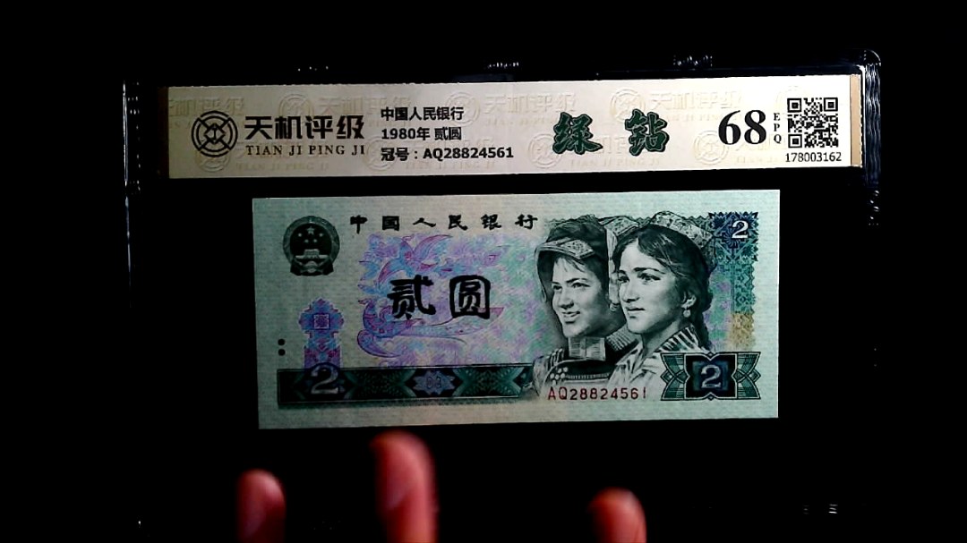 中国人民银行1980年 贰圆，冠号AQ28824561，纸币，钱币收藏