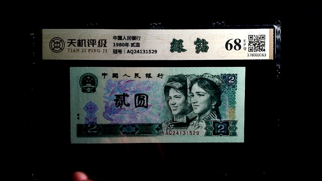 中国人民银行1980年 贰圆，冠号AQ24131529，纸币，钱币收藏