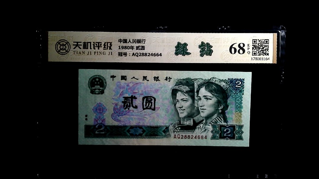 中国人民银行1980年 贰圆，冠号AQ28824664，纸币，钱币收藏