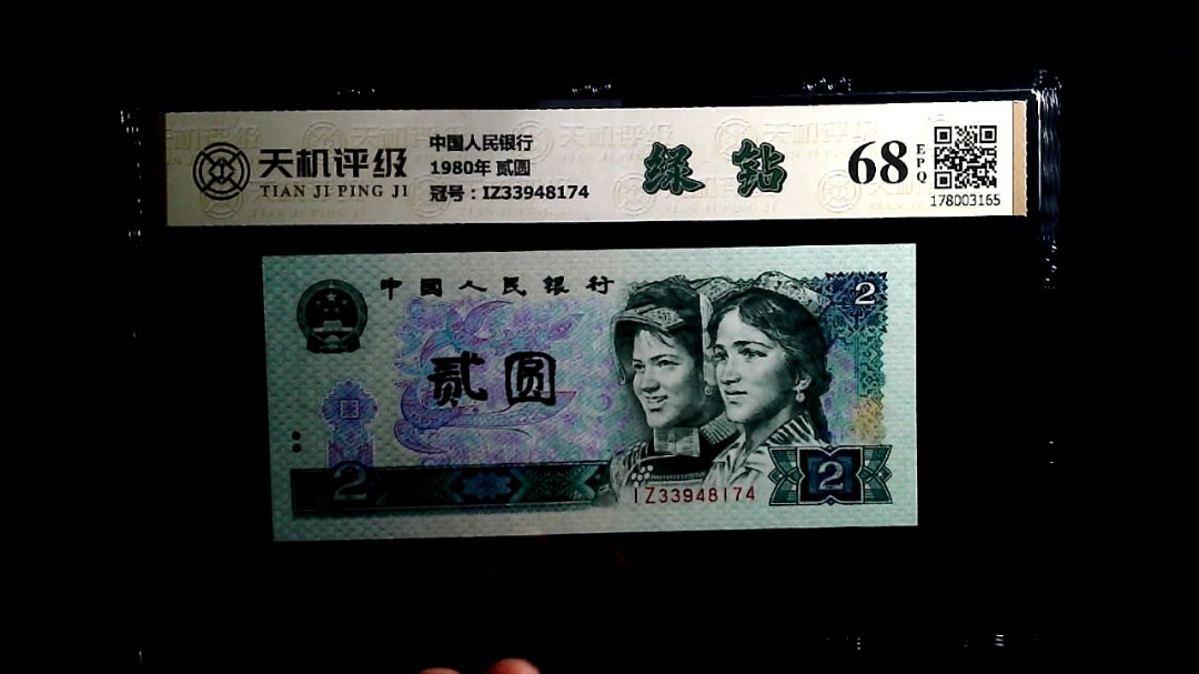 中国人民银行1980年 贰圆，冠号IZ33948174，纸币，钱币收藏