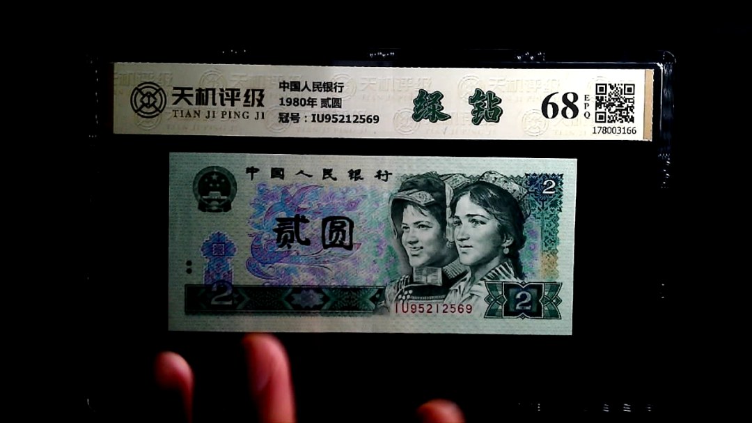 中国人民银行1980年 贰圆，冠号IU95212569，纸币，钱币收藏