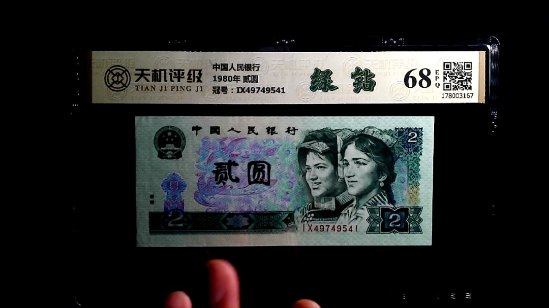 中国人民银行1980年 贰圆，冠号IX49749541，纸币，钱币收藏