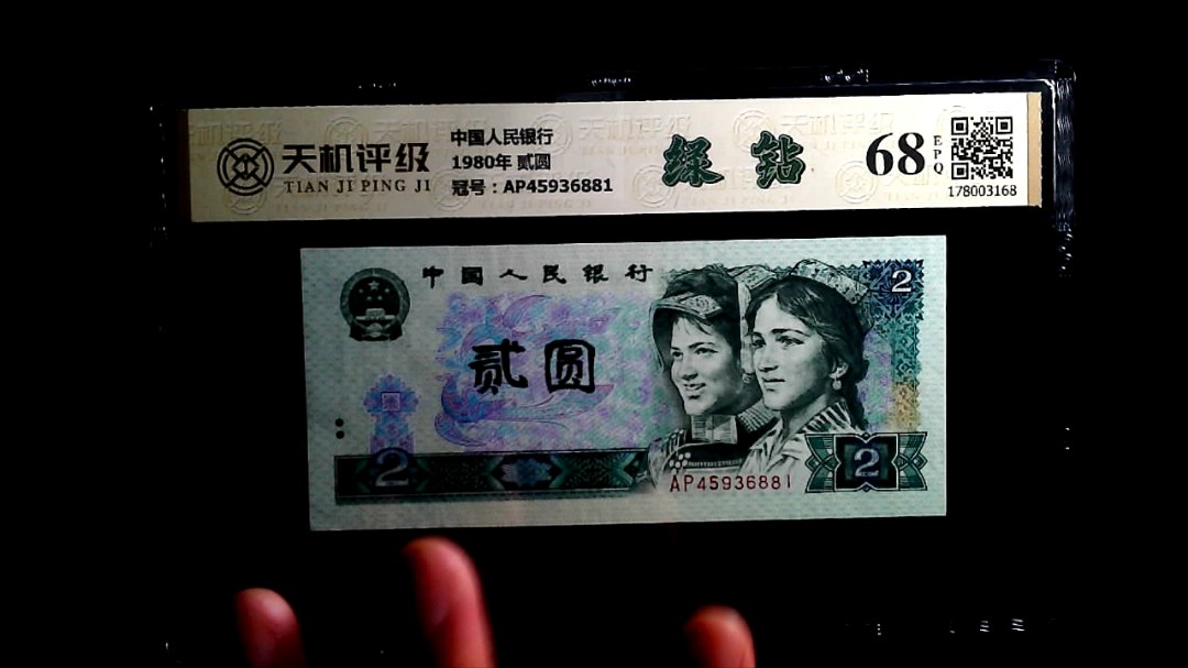 中国人民银行1980年 贰圆，冠号AP45936881，纸币，钱币收藏