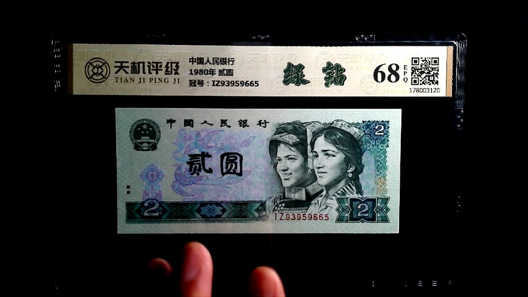 中国人民银行1980年 贰圆，冠号IZ93959665，纸币，钱币收藏