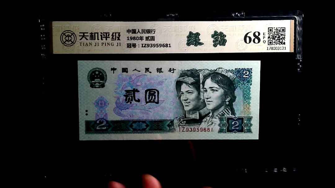 中国人民银行1980年 贰圆，冠号IZ93959681，纸币，钱币收藏