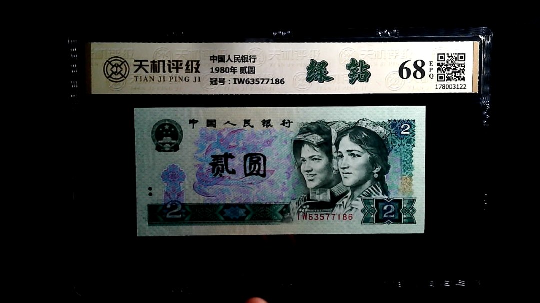 中国人民银行1980年 贰圆，冠号IW63577186，纸币，钱币收藏