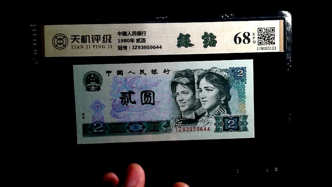 中国人民银行1980年 贰圆，冠号IZ93959644，纸币，钱币收藏