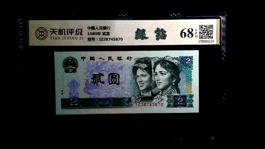 中国人民银行1980年 贰圆，冠号IZ38745870，纸币，钱币收藏