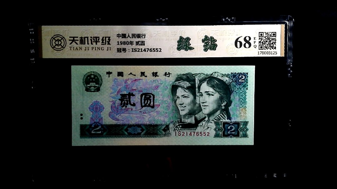 中国人民银行1980年 贰圆，冠号IS21476552，纸币，钱币收藏
