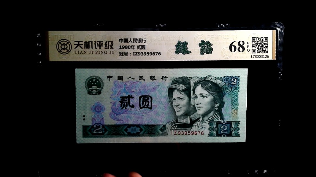 中国人民银行1980年 贰圆，冠号IZ93959676，纸币，钱币收藏