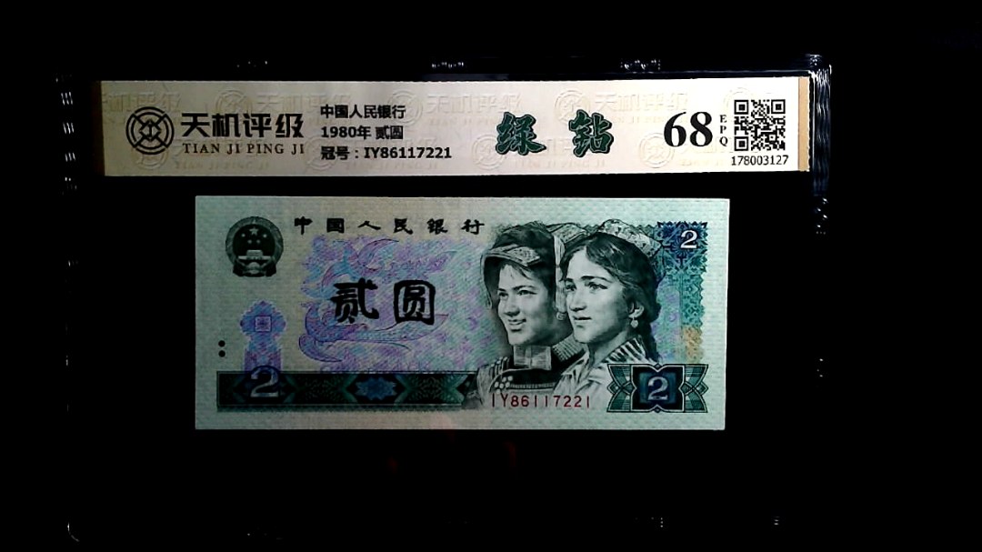 中国人民银行1980年 贰圆，冠号IY86117221，纸币，钱币收藏