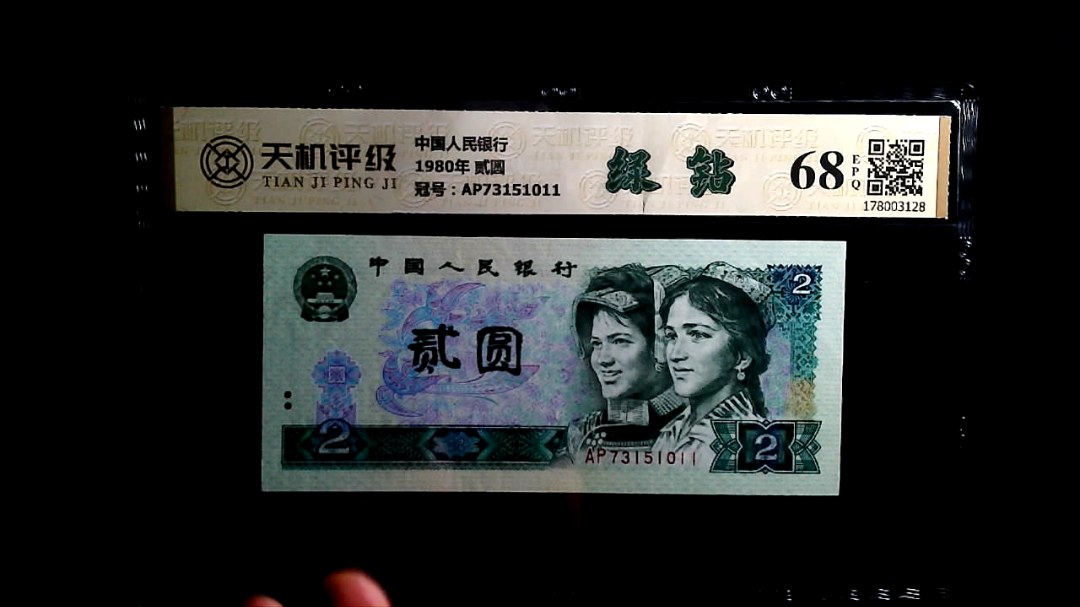 中国人民银行1980年 贰圆，冠号AP73151011，纸币，钱币收藏