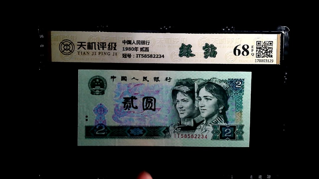中国人民银行1980年 贰圆，冠号IT58582234，纸币，钱币收藏