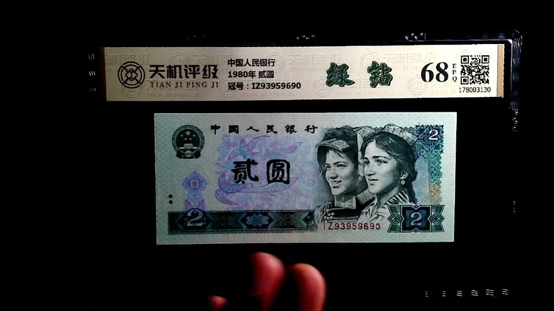 中国人民银行1980年 贰圆，冠号IZ93959690，纸币，钱币收藏