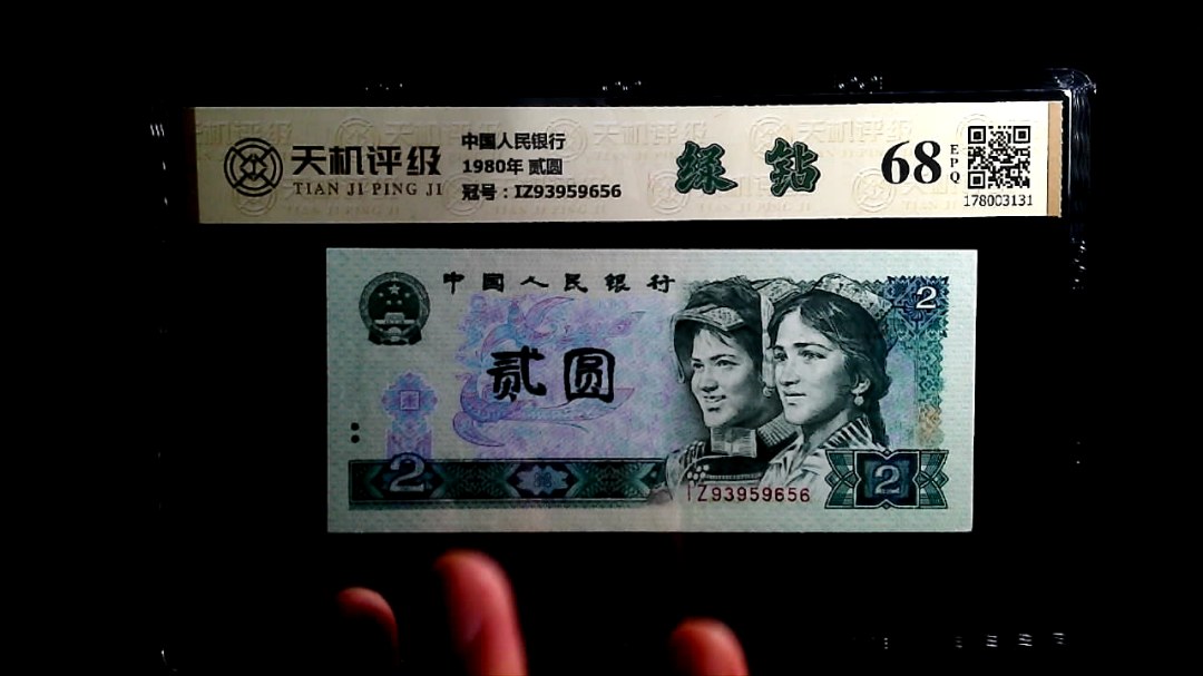 中国人民银行1980年 贰圆，冠号IZ93959656，纸币，钱币收藏