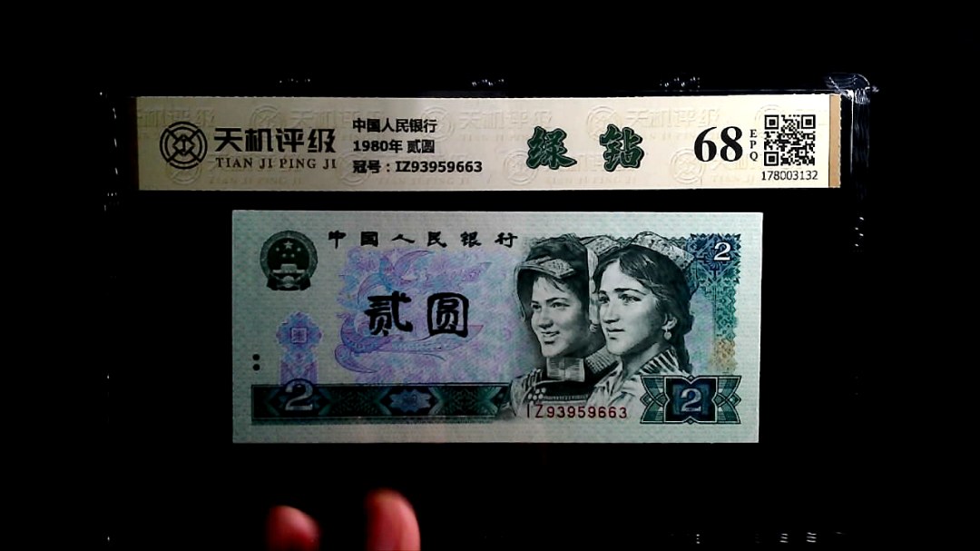 中国人民银行1980年 贰圆，冠号IZ93959663，纸币，钱币收藏