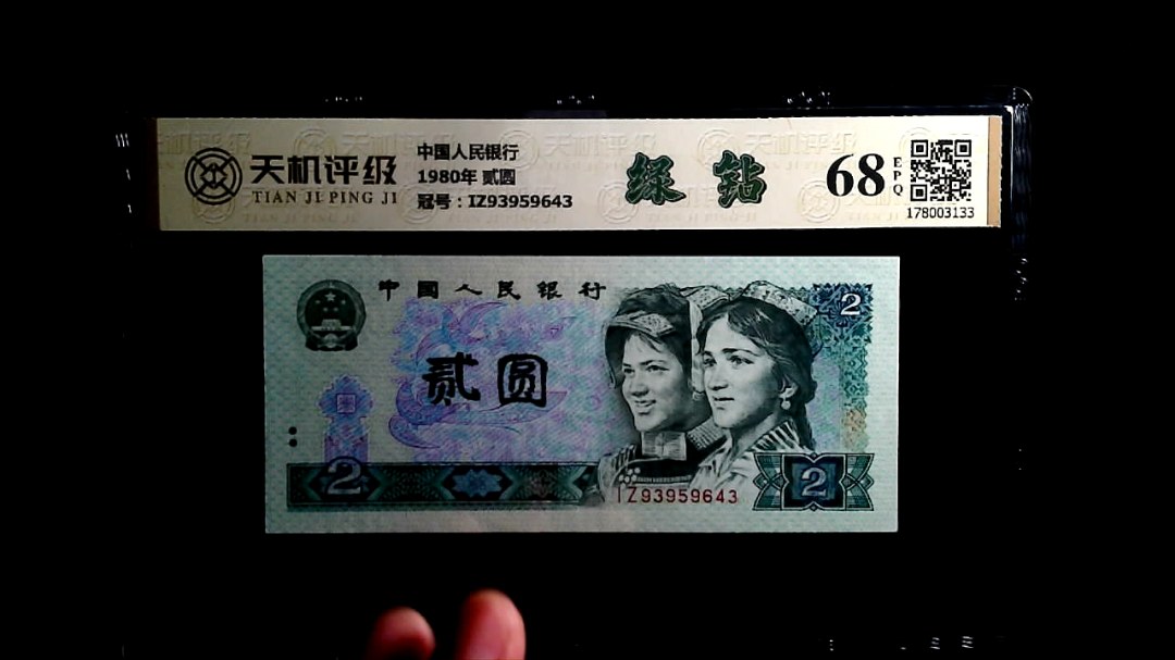 中国人民银行1980年 贰圆，冠号IZ93959643，纸币，钱币收藏